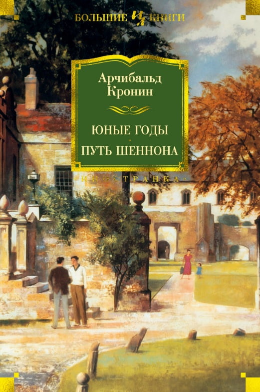 

Юные годы. Путь Шеннона - Арчибальд Кронин (9785389165106)