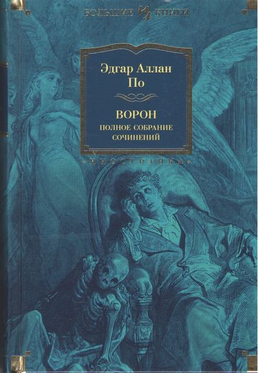 

Ворон. Полное собрание сочинений - Эдгар Аллан По (9785389143777)