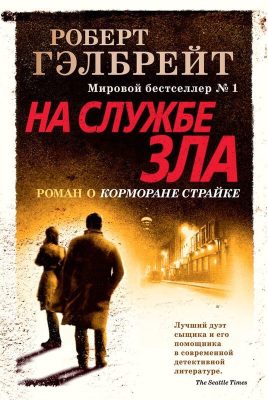 

На службе зла - Роберт Гэлбрейт (9785389162242)