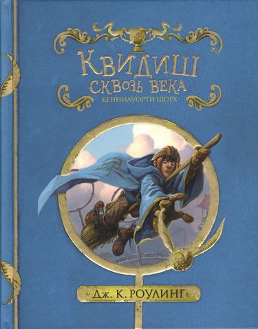 

Квидиш сквозь века - Джоан Кэтлин Роулинг (9785389127319)