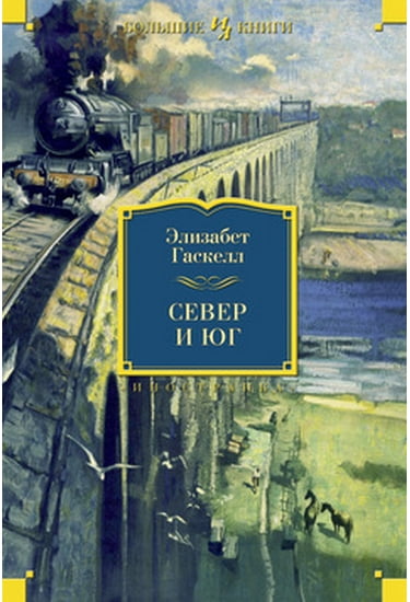 

Север и Юг - Гаскелл Элизабет (9785389054837)
