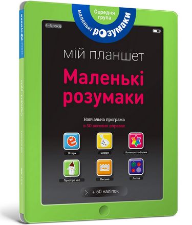 

Маленькі Розумаки Середня група (4-5 років) - Les incollables (9786177395415)
