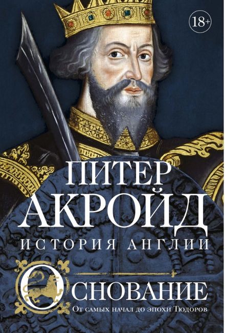 

Основание. История Англии. От самых начал до эпохи Тюдоров - Питер Акройд (9785389148215)