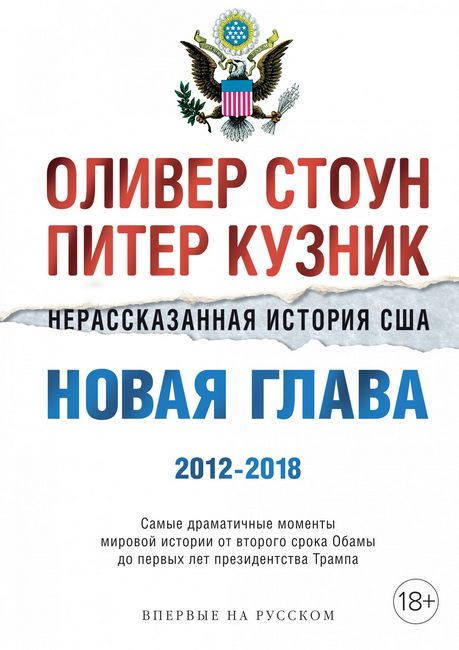 

Нерассказанная история США. Новая глава 2012-2018. Самые драматичные моменты мировой истории от второго срока Обамы до первых лет президентства Трампа - Питер Кузник (9785389176348)
