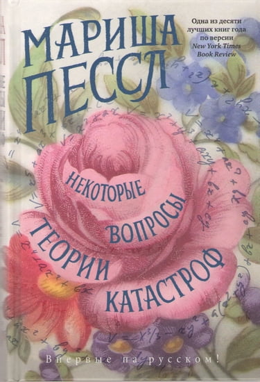 

Некоторые вопросы теории катастроф - Мариша Пессл (9785389101760)
