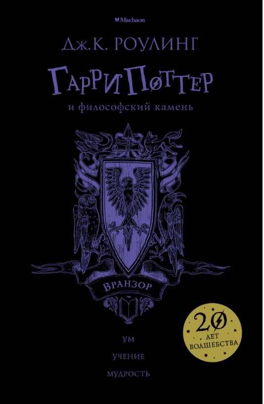 

Гарри Поттер и философский камень (Вранзор) - Джоан Кэтлин Роулинг (9785389136236)