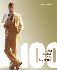 

100 ЛЕТ Моды для мужчин - Келли Блэкмен (9785389035645)