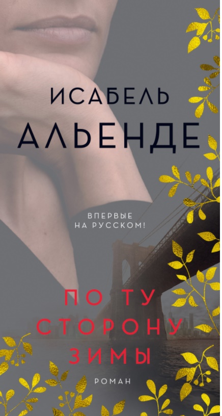 

По ту сторону зимы (слим-формат) - Исабель Альенде (9785389171275)