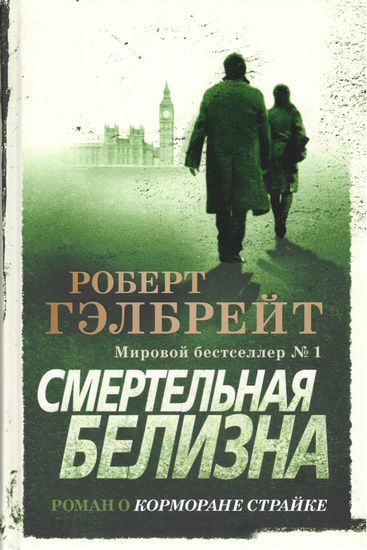 

Смертельная белизна (тв) - Роберт Гэлбрейт (9785389160293)