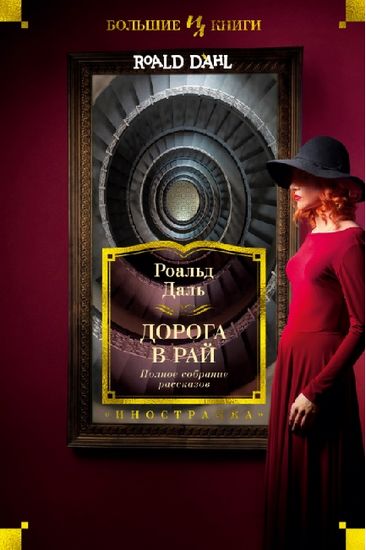 

Дорога в рай. Полное собрание рассказов - Роальд Даль (9785389123816)