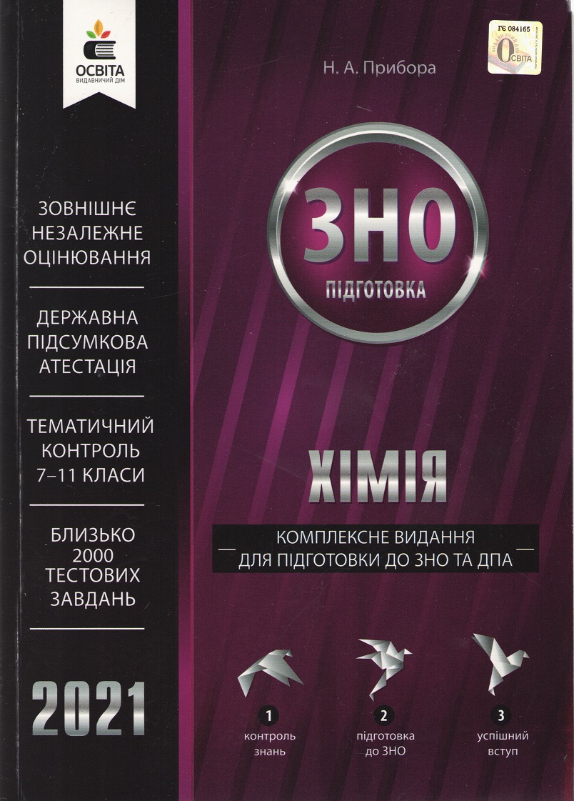 

Хімія. Комплексне видання для підготовки до ЗНО та ДПА 2021 - Прибора Н.А. (9786176568735)