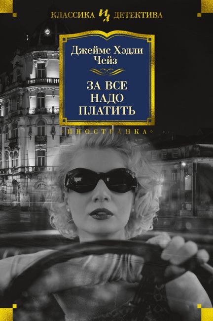 

За все надо платить - Джеймс Хэдли Чейз (9785389160309)