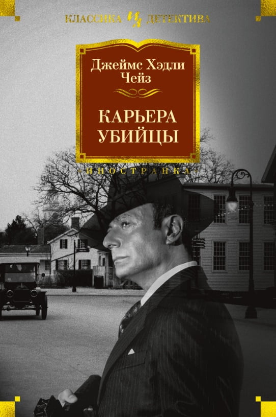

Карьера убийцы - Джеймс Хэдли Чейз (9785389158856)