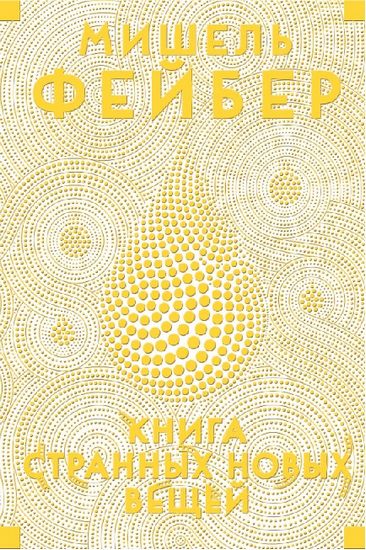 

Книга Странных Новых Вещей - Мишель Фейбер (9785389092853)