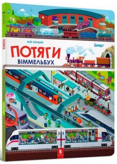 

Мій перший віммельбух. Потяги (9786177395958)