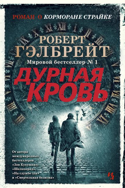 

Дурная кровь - Роберт Гэлбрейт (9785389188365)
