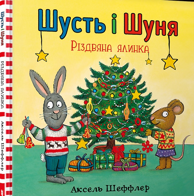

Шусть і Шуня. Різдвяна ялинка - Шеффлер А. (9786177940073)