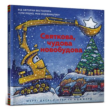 

Святкова чудова новобудова (9786177688050)