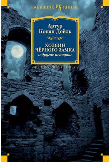 

Хозяин Черного Замка и другие истории - Дойл Артур Конан (9785389071193)