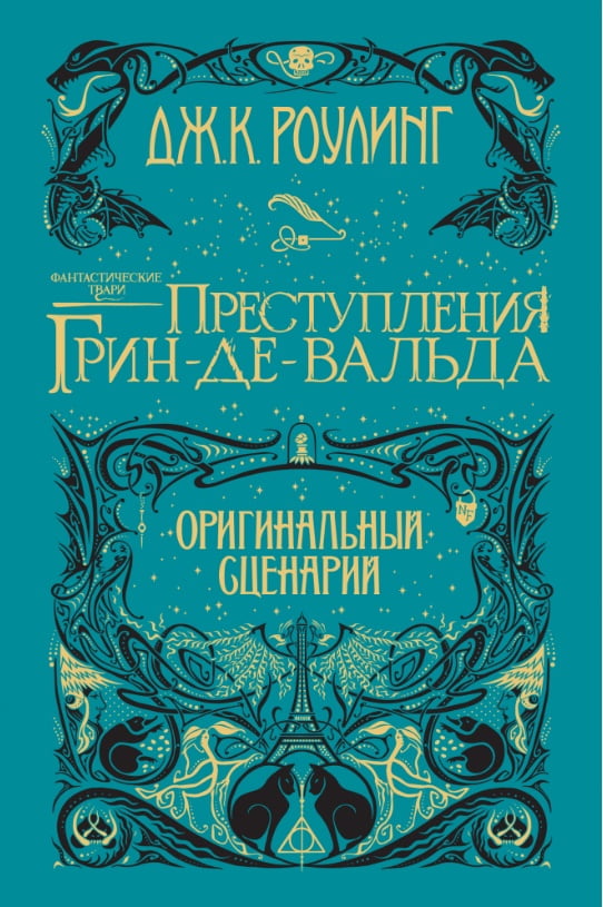 

Фантастические твари. Преступления Грин-де-Вальда. Оригинальный сценарий - Джоан Кэтлин Роулинг (9785389157347)