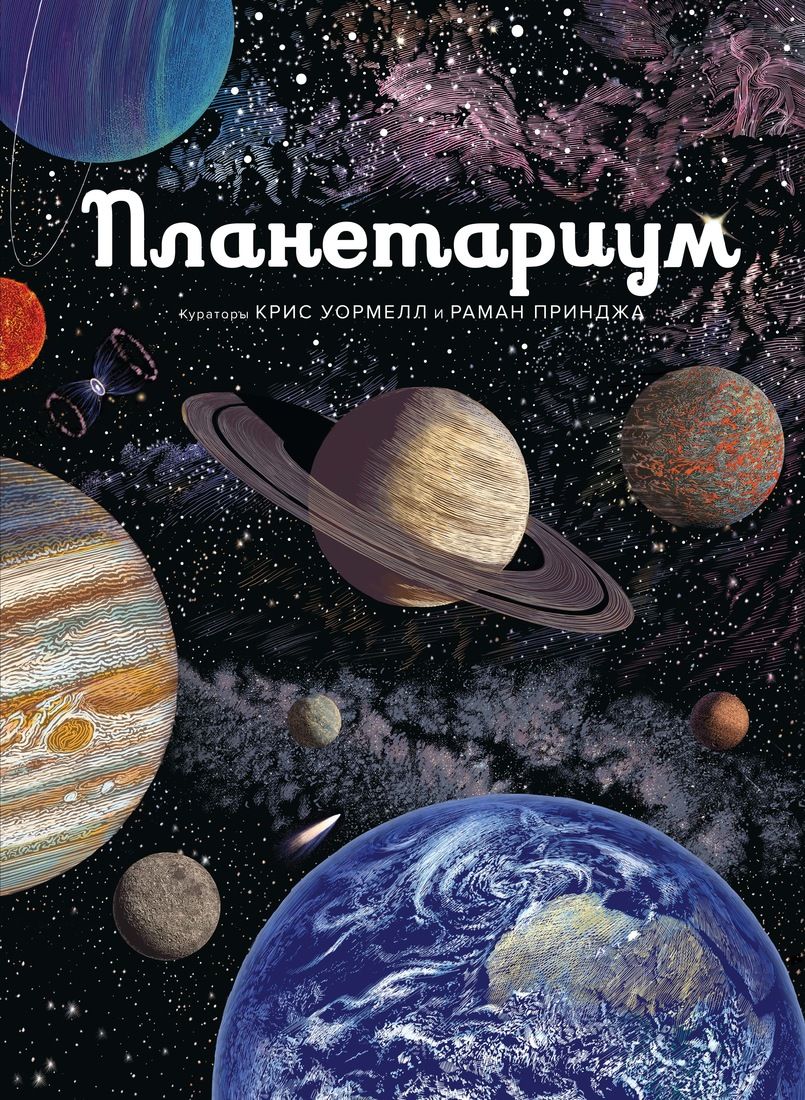 

Планетариум - Раман Принджа (9785389152755)