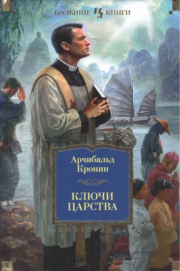 

Ключи Царства - Арчибальд Кронин (9785389117181)
