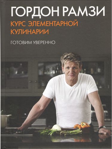 

Курс элементарной кулинарии. Готовим уверенно - Гордон Рамзи (9785389059399)