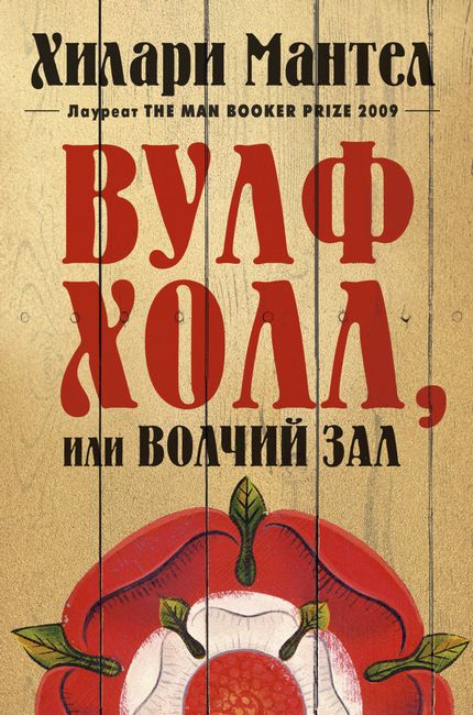

Вулфхолл, или Волчий зал - Хилари Мантел (9785389178670)