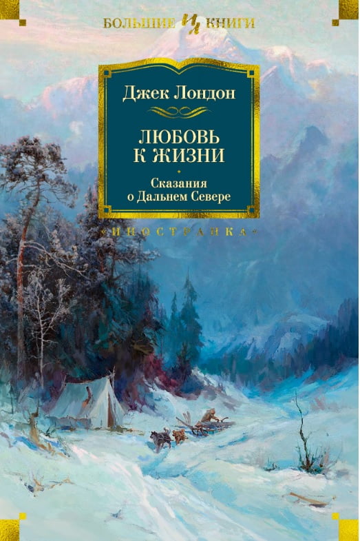 

Любовь к жизни. Сказания о Дальнем Севере - Джек Лондон (9785389155084)