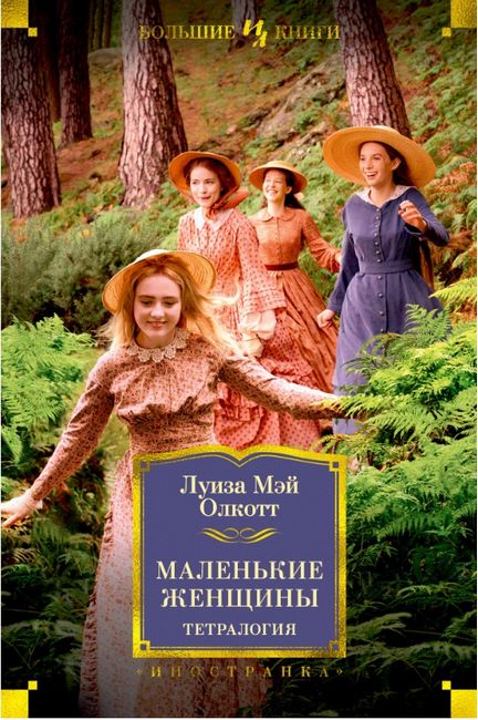 

Маленькие женщины. Тетралогия - Луиза Мэй Олкотт (9785389171534)