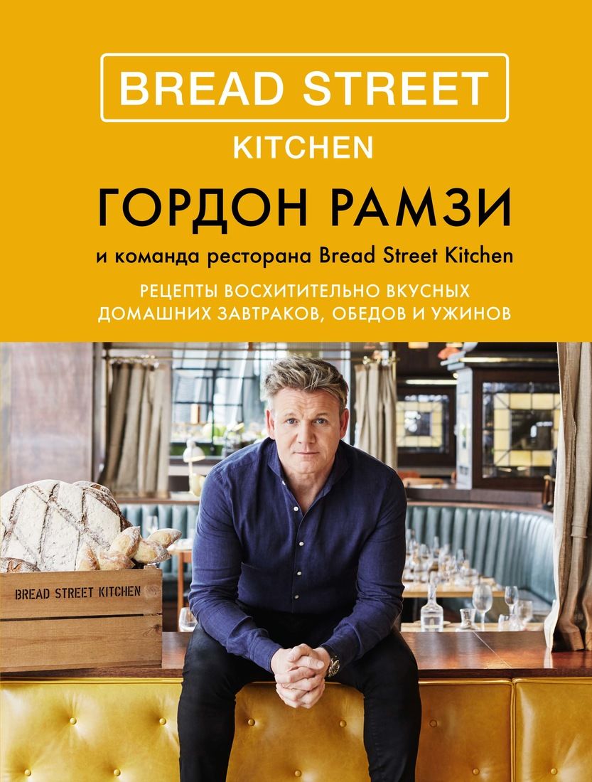 

Bread Street Kitchen. Рецепты восхитительно вкусных домашних завтраков, обедов и ужинов - Гордон Рамзи (9785389137837)