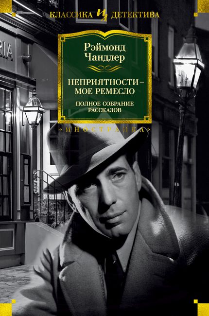 

Неприятности - мое ремесло - Рэймонд Чандлер (9785389184695)