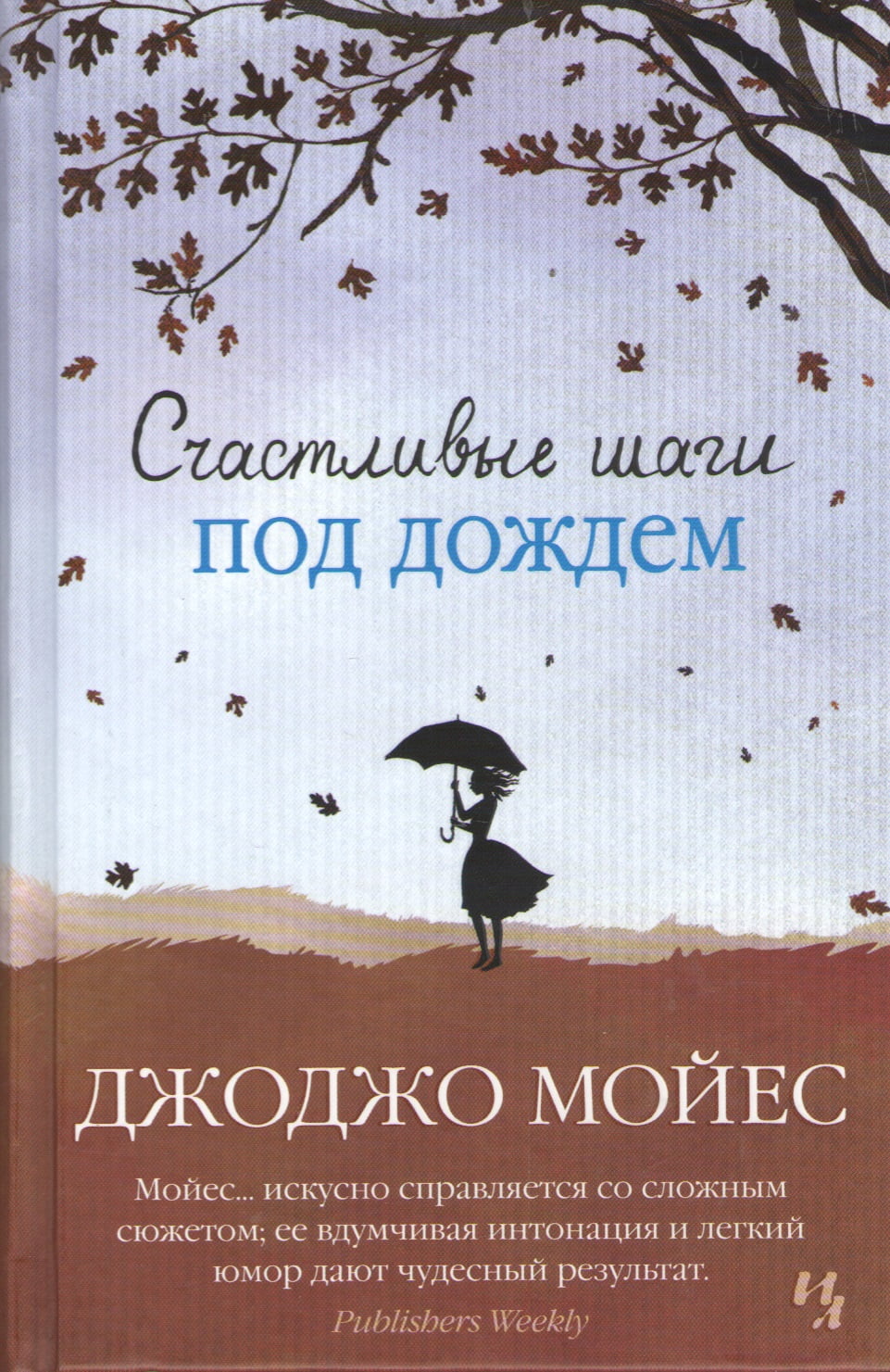 

Счастливые шаги под дождем - Мойес Джоджо (9785389097858)