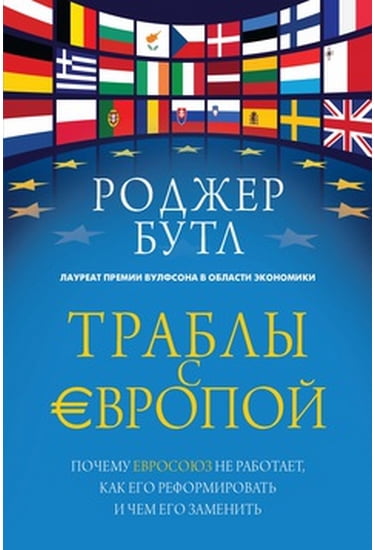 

Траблы с Европой. Почему Евросоюз не работает, как его реформировать и чем его заменить - Бутл Роджер (9785389087828)