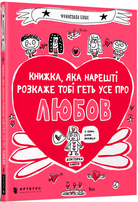 

Книжка, яка нарешті розкаже тобі геть усе про любов - Франсуаза Буше ( 9786177688487)