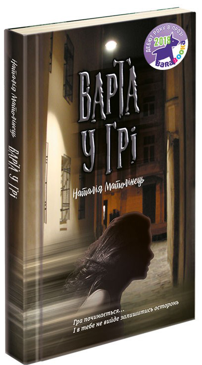

Варта у грі - Наталія Матолінець (9786177385553)