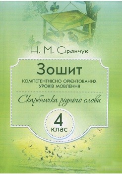 

Зошит компетентнісно орієнтованих уроків мовлення. Скарбничка рідного слова. 4 клас 85936