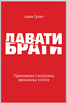 

Давати і брати. Революційний підхід до успіху. Издательство Yakaboo Publishing. 83904