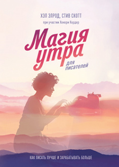 

Магия утра для писателей. Как писать лучше и зарабатывать больше. Издательство Манн, Иванов И Фербер. 83467