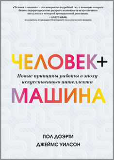 

Человек + машина. Новые принципы работы в эпоху искусственного интеллекта. Издательство Манн, Иванов И Фербер. 83429