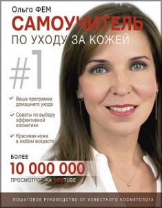 

Самоучитель по уходу за кожей №1. Издательство Форс. 84004