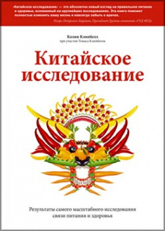 

Китайское исследование. Результаты самого масштабного исследования связи питания и здоровья. Издательство Манн, Иванов И Фербер. 83736