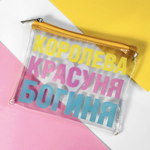 

Косметичка пластиковая прозрачная Visible Королева, красуня, богиня 18,5х15 см