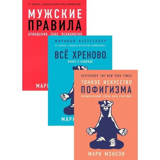 

Набор книг Мужские правила Тонкое искусство пофигизма Все хреново - Марк Мэнсон