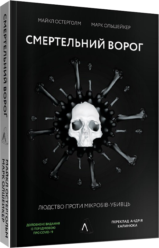 

Смертельний ворог. Людство проти мікробів-убивць - Остергольм Майкл, Олшейкер Марк (9786177965045)