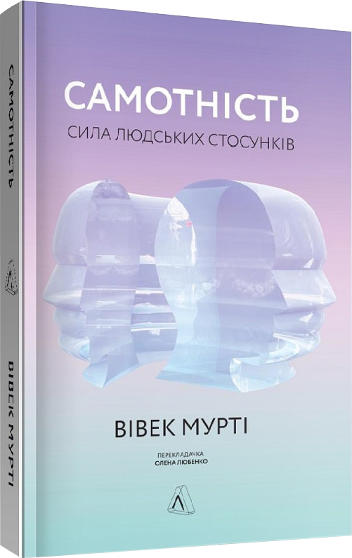 

Самотність. Сила людських стосунків - Вівек Мурті (9786177965113)