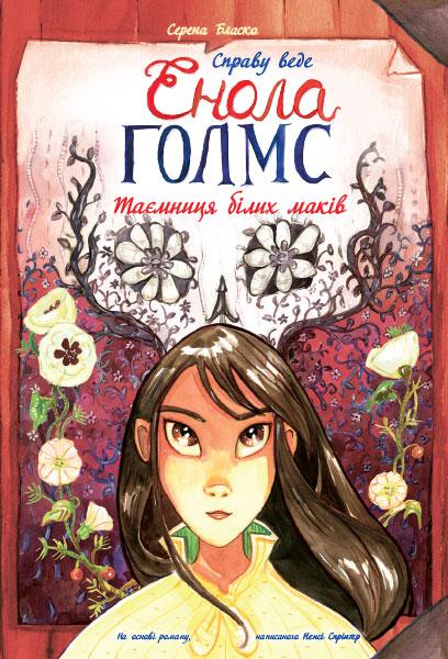 

Следствие ведет Энола Холмс: Тайна белых маков. Книга 3