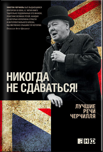 

Никогда не сдаваться! Лучшие речи Черчилля
