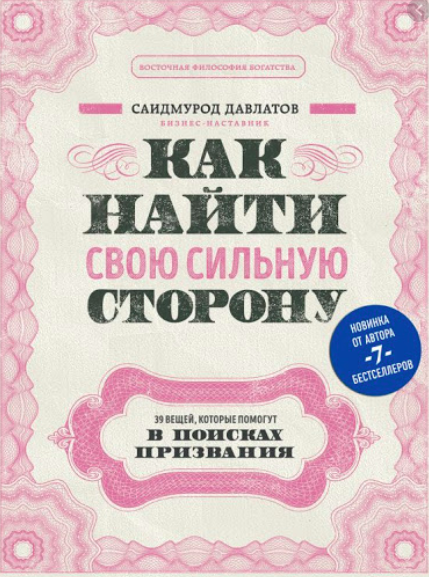 

Как найти свою сильную сторону. 39 вещей, которые помогут в поисках призвания — Саидмурод Давлатов