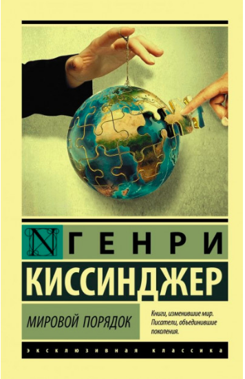 

Мировой порядок - Киссинджер Генри